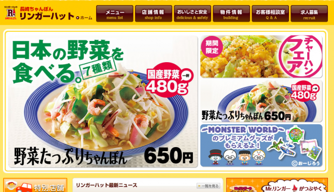 リンガーハット