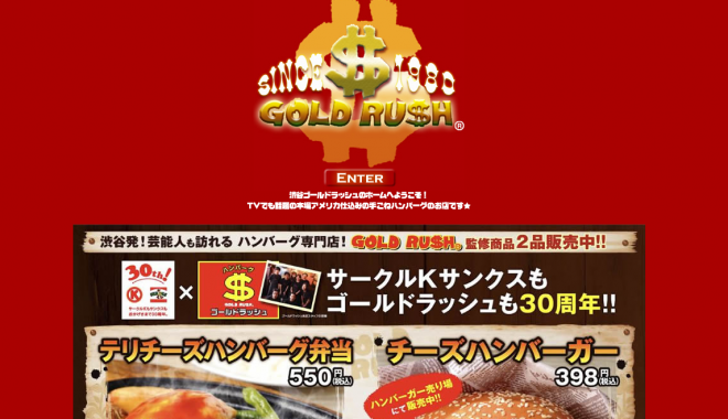 ゴールドラッシュ